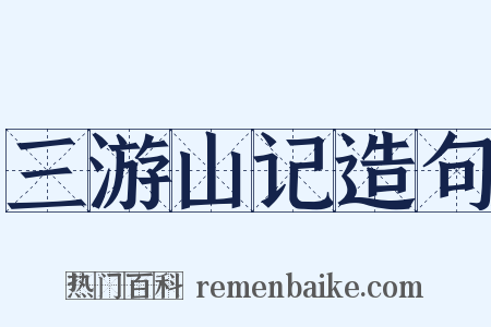 三游山记造句是什么意思的图片